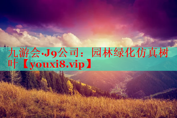 园林绿化仿真树叶