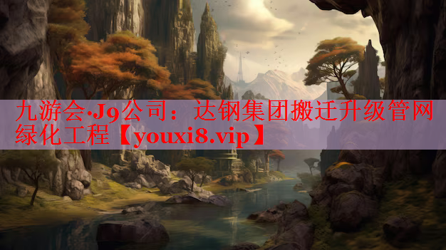 达钢集团搬迁升级管网绿化工程
