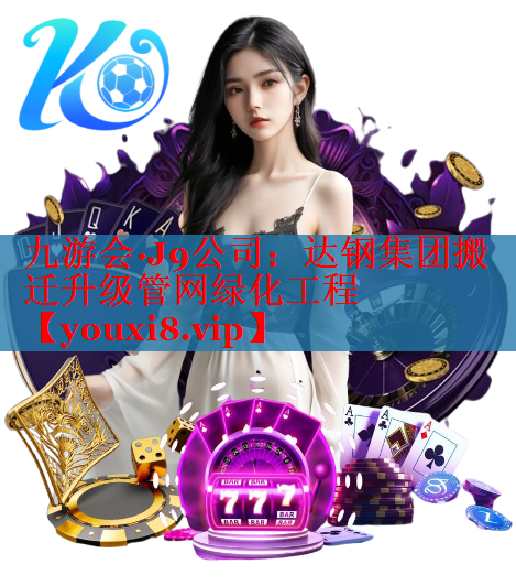 达钢集团搬迁升级管网绿化工程