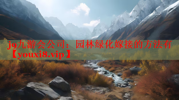 园林绿化嫁接的方法有