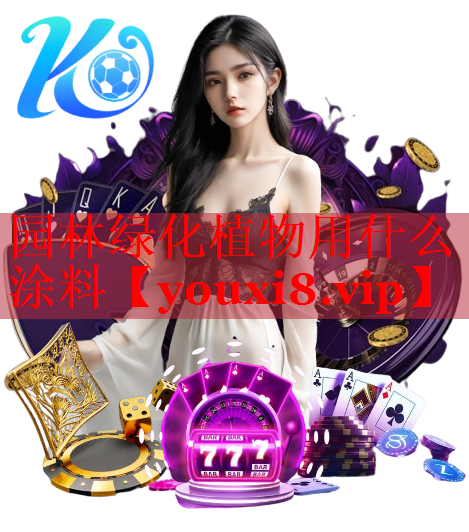 园林绿化植物用什么涂料