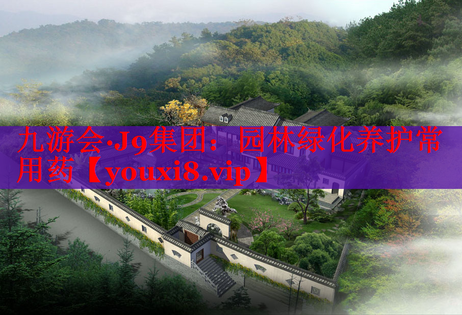 园林绿化养护常用药
