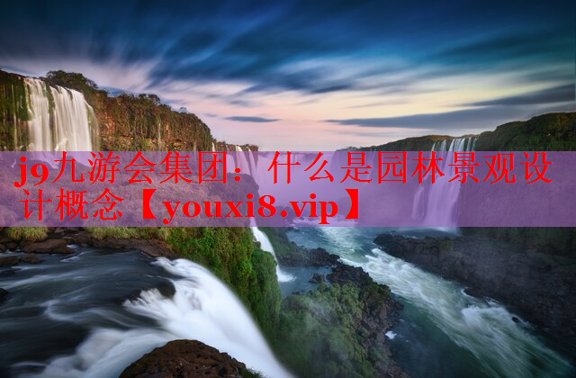 什么是园林景观设计概念