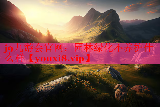 园林绿化不养护什么样