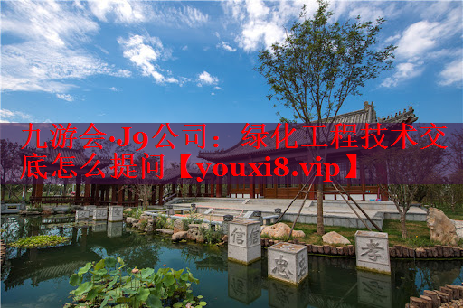 绿化工程技术交底怎么提问
