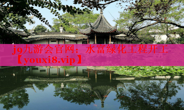 水富绿化工程开工
