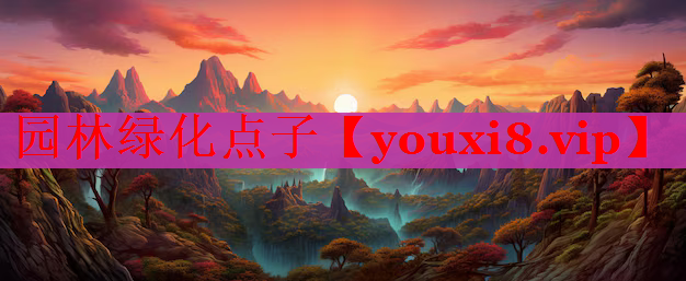 园林绿化点子