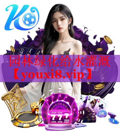 园林绿化给水灌溉