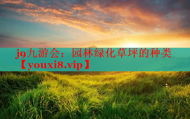 园林绿化草坪的种类