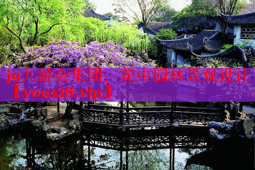 花中园林景观设计