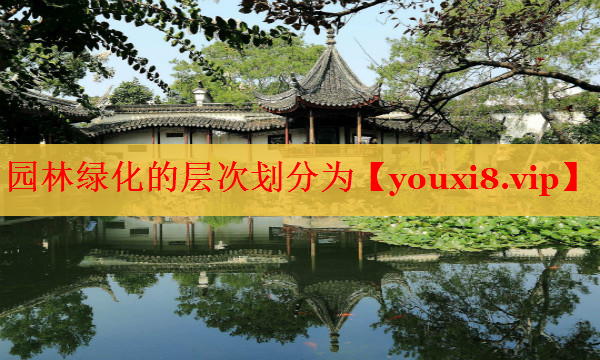 园林绿化的层次划分为