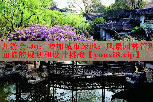 增加城市绿地：风景园林管理面临的规划和设计挑战