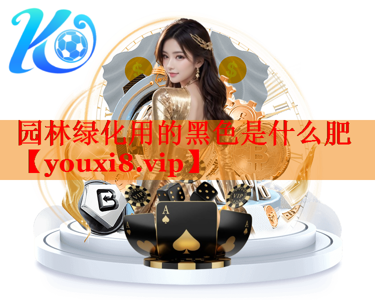 园林绿化用的黑色是什么肥