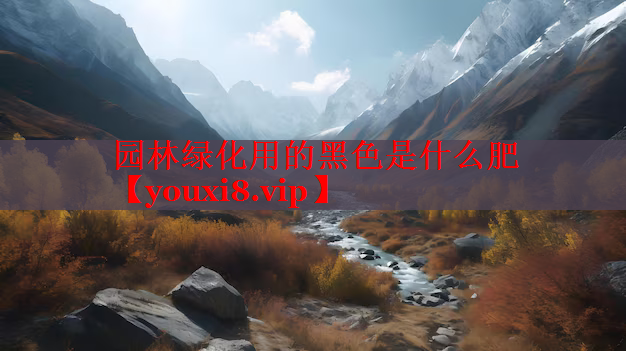 园林绿化用的黑色是什么肥